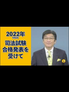 [画像][x]2022年（令和4年）司法試験 合格発表を受けて - YouTube 余白なし