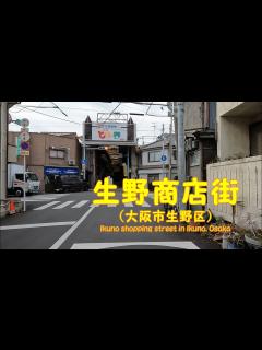 [画像][x]4K動画 生野商店街を歩く （大阪市生野区） 】大阪市生野区源ヶ橋スタート。2022年12月撮影。 - YouTube 余白なし