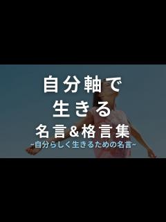 [画像][x]自分軸で生きる【名言&格言集】 ~自分らしく生きるための名言~ - YouTube 余白なし