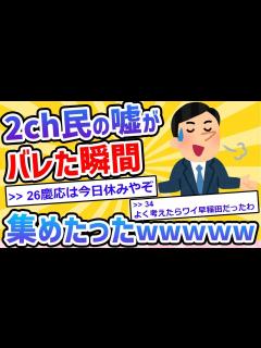 [画像][x]【2ch面白いスレ】2ch民の噓や間違いがバレた瞬間集めてみたwww - YouTube 余白なし