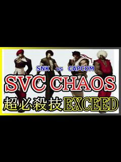 [画像][x]【SNK VS. CAPCOM SVC CHAOS】【超必殺技・EXCEED集】Special Moves - YouTube 余白なし