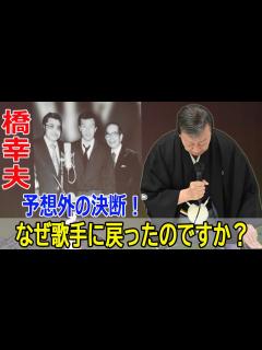 [画像][x]橋幸夫（80）の意外な決断！引退から約1年後に歌手復帰を発表！ #橋幸夫, #橋幸夫復帰, #歌手復帰, #謝罪会見, #引退撤回, #橋幸夫 ... 余白なし
