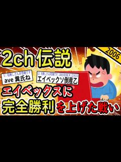 [画像][x]【2ch伝説の祭り】エイベックスが2ch発のキャラを勝手に商標登録する→2chねらーの復讐が始まる…【ゆっくり解説】 - YouTube 余白なし