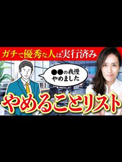 [画像][x]人生を激変させた！仕事出来る人がやめていること7選【仕事術 時間術】 - YouTube 余白なし