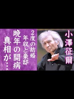 [画像][x]小澤征爾が88歳で死去…長年の闘病生活や晩年の様子に涙が零れ落ちた…『世界のオザワ』を支え続けた妻の正体や子供の現在…世界各国にある ... 余白なし