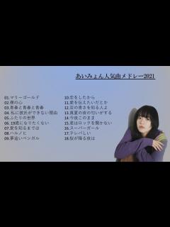 [画像][x]あいみょんのベストソングメドレー-全18曲-Best Songs Of あいみょん - YouTube 余白なし