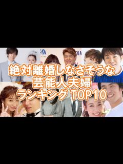 [画像][x]【おしどり夫婦】絶対離婚しなさそうな芸能人夫婦ランキングTOP10【円満夫婦】 - YouTube 余白なし