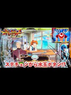 [画像][x]新台【新世紀エヴァンゲリオン〜未来への咆哮〜 SPECIAL EDITION】ステージ移行から水玉ボタン出現でとんでもないことに!? パチンコ ... 余白なし