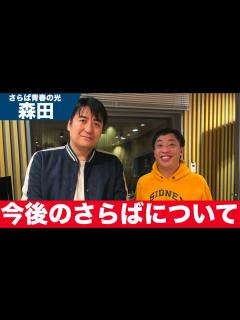 [画像][x]今後のさらば青春の光について真面目に展望を話す森田【さらば青春の光】【切り抜き】 - YouTube 余白なし