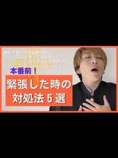 [画像][x]緊張した時の対処法5選｜高校演劇部に告ぐ - YouTube 余白なし