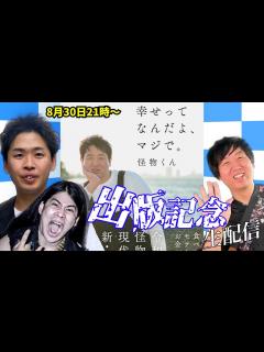 [画像][x]【幸せってなんだよ、マジで。】出版記念生配信 - YouTube 余白なし