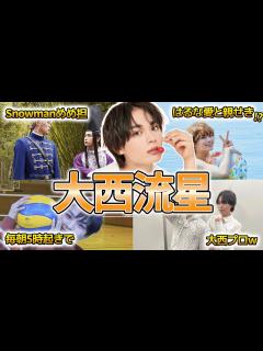 [画像][x]【なにわ男子】大西流星の面白エピソード50選 - YouTube 余白なし