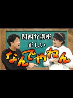 [画像][x]関西弁講座！「なんでやねん」が上手に言える実践テクニックをプロの関西人に学ぶ！ - YouTube 余白なし