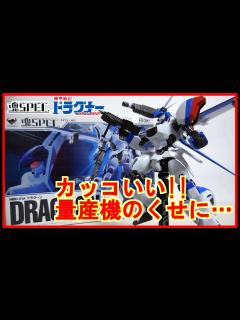 [画像][x][フィギュア レビュー] 魂SPEC XS-16 ドラグーン レビュー！ ドラグナー3機の性能を持つ最強の量産機！ 造形もバリグナー…いやバリ ... 余白なし
