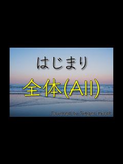 [画像][x]「はじまり」合唱曲／混声三部／全体(All)-フル歌詞付き- パート練習用 Covered by Singer micah - YouTube 余白なし