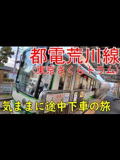 [画像][x]都電荒川線気ままに途中下車の旅（東京さくらトラムで行く旅） - YouTube 余白なし