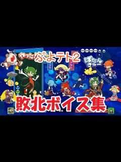 [画像][x]ぷよぷよテトリス2 敗北ボイス集 - YouTube 余白なし