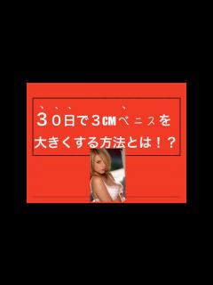 [画像][x]30日で3㌢ペニスを大きくする究極の方法とは！？（女性がいやでも忘れられない男なる） - YouTube 余白なし