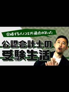 [画像][x]【受験生必見！】公認会計士試験の受験生活って実際どんな感じ？どれぐらい勉強すれば受かる？1年間モチベーションを維持し続けるにはどうすればいい ... 余白なし