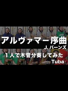 [画像][x]【一人で木管分奏してみた】アルヴァマー序曲（J.バーンズ）【with Tuba】 - YouTube 余白なし