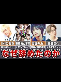 [画像][x]【ジャニーズ】デビュー直前に退所した幻の伝説ジュニア10選 - YouTube 余白なし