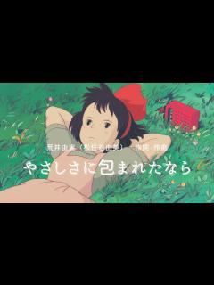 [画像][x][cover]やさしさに包まれたなら/荒井由実（松任谷由実）「魔女の宅急便」主題歌 - YouTube 余白なし