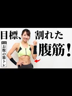[画像][x]割れたお腹を目指そう。週3種推奨の腹筋トレーニング - YouTube 余白なし