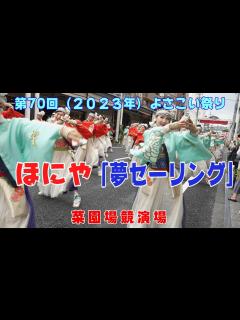 [画像][x]ほにや・よさこい2023 菜園場競演場 第70回よさこい祭り1日目 （2023.8.10）#高知よさこい #ほにや - YouTube 余白なし