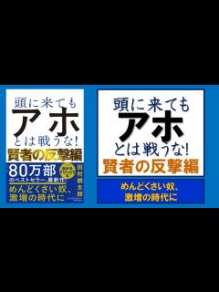 [画像][x] 頭に来てもアホとは戦うな！ 賢者の反撃編 - YouTube 余白なし