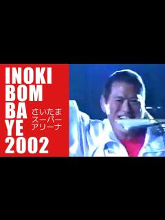 [画像][x]【INOKI BOM-BA-YE 2002】アントニオ猪木、神輿に乗って登場！ - YouTube 余白なし
