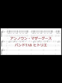 [画像][x]アンノウン・マザーグース / ヒトリエ（wowaka）バンド TAB - YouTube 余白なし