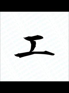 [画像][x]エ Japanese Writing・エ 書き順え - YouTube 余白なし