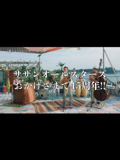 [画像][x]サザンオールスターズ - 45周年!! 愛と感謝の“ありがっとう!!”歌えニッポンの空 45秒スペシャルムービー - YouTube 余白なし