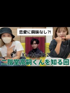 [画像][x]二階堂高嗣くんの人物像や恋愛感は？【ジャニーズルーレット 余白なし