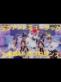 [画像][x]によるきつねダンス #乃木坂46 #きつねダンス - YouTube 余白なし