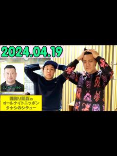 [画像][x]霜降り明星のオールナイトニッポン 2024年04月19日 出演者 : 霜降り明星(せいや/粗品) ゲスト：ケンドーコバヤシ - YouTube 余白なし