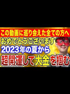 [画像][x]【ゲッターズ飯田 】※偶然にもこの動画が表示された方「おめでとうございます」この動画を見た直後から超開運して大金を手にする食べ物・音楽・場所 ... 余白なし