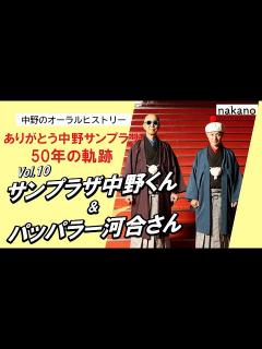 [画像][x]【ありがとう中野サンプラザ 50年の軌跡】サンプラザ中野くん＆パッパラー河合さん - YouTube 余白なし