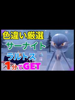 [画像][x]【ポケモンSV】1分で出現！色違いサーナイト/ラルトス！厳選場所とサンドイッチの作り方紹介【色違いポケモン】 - YouTube 余白なし