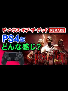 [画像][x]PS4 ザ・ハウス・オブ・ザ・デッド：リメイクってどう？画質やジャイロ操作の感想比較も【The House of the Dead ... 余白なし