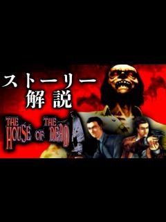 [画像][x]超わかる ザ・ハウス・オブ・ザ・デッドストーリー解説【The House of the Dead ／HOD解説】 - YouTube 余白なし