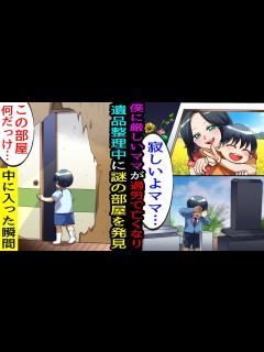 [画像][x]シングルマザーで貧乏な実家で育った僕のとにかく厳しすぎたママがついに過労で亡くなった。遺品整理をしていたら、壁の向こう側に謎の部屋を ... 余白なし