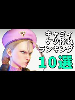 [画像][x]キャミィのケツ揺れランキング10選！【STREET FIGHTER 6（ストリートファイター6）】 - YouTube 余白なし