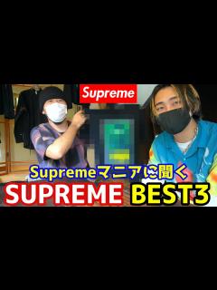 [画像][x]Supremeマニアに聞いたSupremeベスト3を発表します。【Sup助コラボ】 - YouTube 余白なし