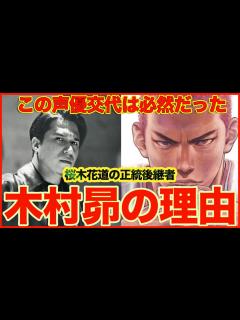 [画像][x]【劇場版スラムダンク】桜木花道の声優交代が間違っていない理由【木村昴】 - YouTube 余白なし