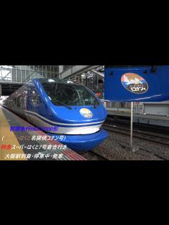 [画像][x]智頭急行HOT7000形(スーパーはくと名探偵コナン号)特急スーパーはくと7号倉吉行き 大阪駅到着･停車中･発車 - YouTube 余白なし