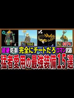 [画像][x]必須級の武器と防具！超ぶっ壊れ装備15選【ゼルダの伝説ティアーズオブザキングダム 余白なし