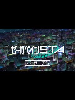 [画像][x]『ゼーガペインSTA』ティザー予告【15秒バージョン】 - YouTube 余白なし