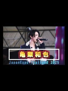 [画像][x]タイで青春アミーゴ「亀梨和也」ジャパンエキスポ タイランド 2025 - YouTube 余白なし