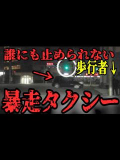 [画像][x]タクシー運転手 暴走して青信号の歩行者を轢き殺しそうになってしまう - YouTube 余白なし